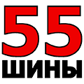 Логотип шинного центра Шины55.РФ